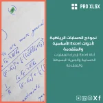 نموذج الحسابات الرياضية لأدوات Excel الأساسية والمتقدمة
