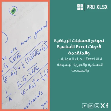 نموذج الحسابات الرياضية لأدوات Excel الأساسية والمتقدمة