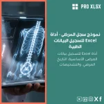 نموذج سجل المرضى - أداة Excel لتسجيل البيانات الطبية