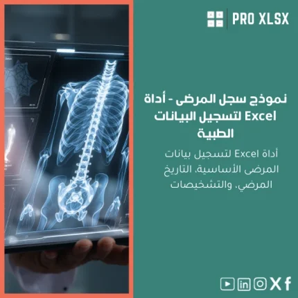 نموذج سجل المرضى - أداة Excel لتسجيل البيانات الطبية