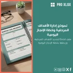 نموذج إدارة الأهداف المرحلية وخطة الإنجاز اليومية