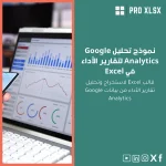 نموذج تحليل Google Analytics لتقارير الأداء في Excel
