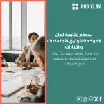 نموذج متابعة لجان الحوكمة لتوثيق الاجتماعات والقرارات