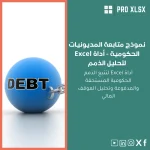 نموذج متابعة المديونيات الحكومية - أداة Excel لتحليل الذمم
