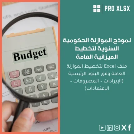 نموذج الموازنة الحكومية السنوية لتخطيط الميزانية العامة