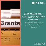 نموذج متابعة المنح الحكومية لتوثيق وتقييم المساعدات