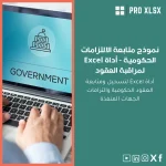 نموذج متابعة الالتزامات الحكومية - أداة Excel لمراقبة العقود