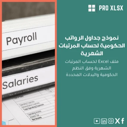 نموذج جداول الرواتب الحكومية لحساب المرتبات الشهرية