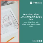 نموذج رصد الدرجات وتوثيق النتائج النهائية في Excel
