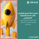 نموذج خطة النمو والتوسع - قالب Excel للتخطيط الاستراتيجي