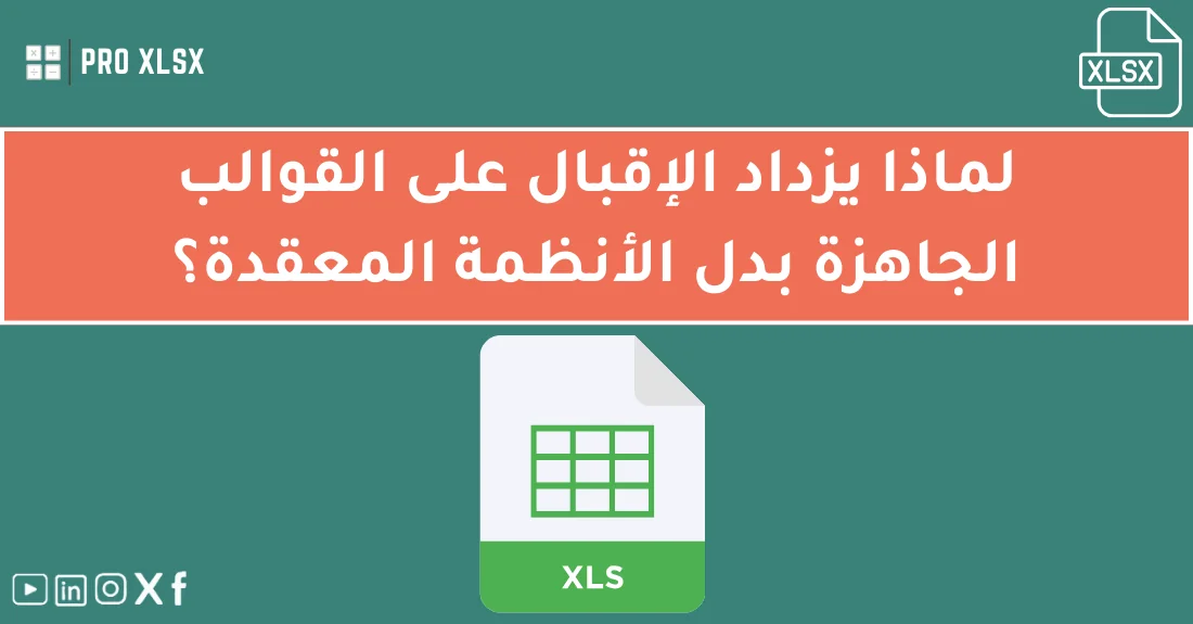 صورة تحتوي على عنوان المقال حول: " ازدياد الطلب على القوالب الجاهزة بدلاً المعقدة" مع عنصر بصري معبر