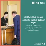 نموذج شكاوى النزلاء لتسجيل وتحليل ملاحظات النزلاء