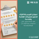 نموذج تقييم رضا النزلاء لتحليل استبيانات الإقامة والخدمة