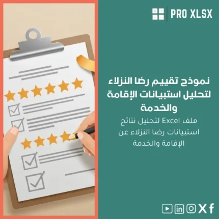 نموذج تقييم رضا النزلاء لتحليل استبيانات الإقامة والخدمة