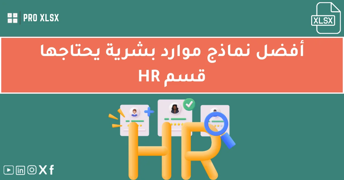 صورة تحتوي على عنوان المقال حول: " أفضل قوالب HR لنماذج موارد بشرية مبتكرةمع عنصر بصري معبر عن "قوالب HR"