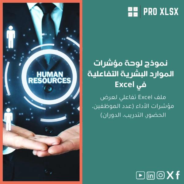 HR-dashboard-template-ar298 نموذج لوحة مؤشرات الموارد البشرية التفاعلية في Excel - الصورة 1