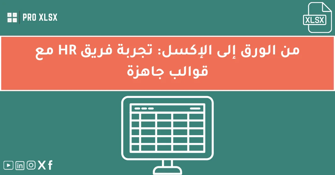 صورة تحتوي على عنوان المقال حول: " التحول الرقمي لـ HR مع قوالب جاهزة سهلة الاستخدام" مع عنصر بصري معبر