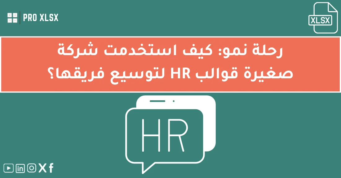 صورة تحتوي على عنوان المقال حول: " رحلة نمو الشركة الصغيرة باستخدام قوالب HR للشركات" مع عنصر بصري معبر