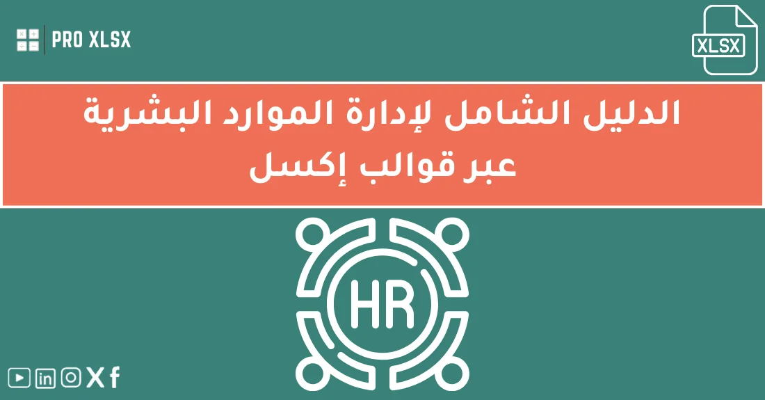 صورة تحتوي على عنوان المقال حول: " الدليل الشامل لإدارة الموارد البشرية عبر قوالب إكسل" مع عنصر بصري معبر