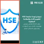 نموذج لوحة متابعة HSE لتقييم الأداء والسلامة المهنية