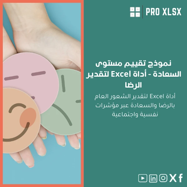 Happiness-Level-Evaluation-Template-ar1189 نموذج تقييم مستوى السعادة - أداة Excel لتقدير الرضا - الصورة 1