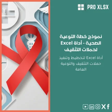 نموذج خطة التوعية الصحية - أداة Excel لحملات التثقيف