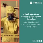 نموذج خطة الطوارئ الصحية لتوثيق الإجراءات في الكوارث