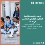 نموذج لوحة متابعة التعليم الجامعي التفاعلي في Excel