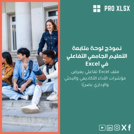 نموذج لوحة متابعة التعليم الجامعي التفاعلي في Excel