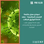 نموذج سجل متابعة العدوى المكتسبة - ملف Excel لتوثيق الحالات