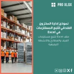 نموذج إدارة المخزون الفندقي لتتبع المستلزمات في Excel