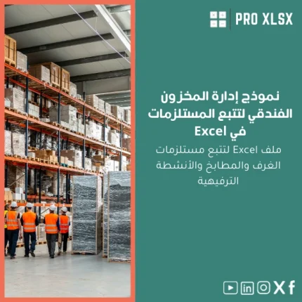 نموذج إدارة المخزون الفندقي لتتبع المستلزمات في Excel