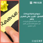 نموذج إدارة إيرادات الفندق - تقرير مالي شهري جاهز