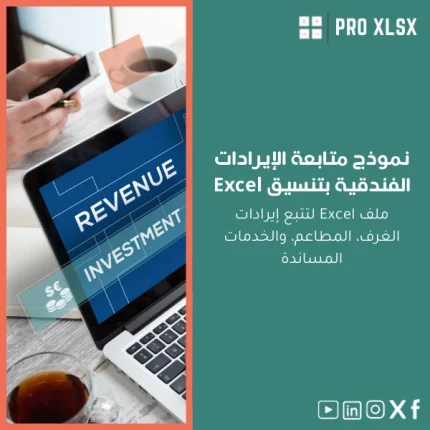 نموذج متابعة الإيرادات الفندقية بتنسيق Excel