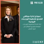 نموذج إدارة موظفي الفندق لتخطيط الورديات اليومية