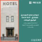 نموذج سجل الموردين للفنادق - أداة Excel لتوثيق البيانات