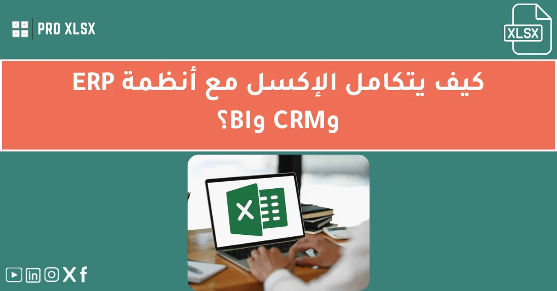 صورة تحتوي على عنوان المقال حول: " كيف يتكامل الإكسل مع أنظمة ERP وCRM وBI بسهولة" مع عنصر بصري معبر