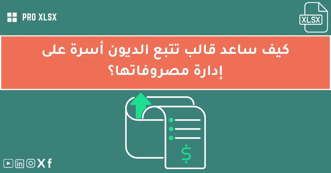 صورة تحتوي على عنوان المقال حول: " كيف ساعد قالب تتبع الديون أسرة في تنظيم مصروفاتها" مع عنصر بصري معبر