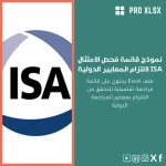 نموذج قائمة فحص الامتثال ISA لالتزام المعايير الدولية