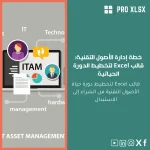 خطة إدارة الأصول التقنية: قالب Excel لتخطيط الدورة الحياتية