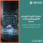 نموذج تقييم الموردين التقنيين لقياس الأداء Excel