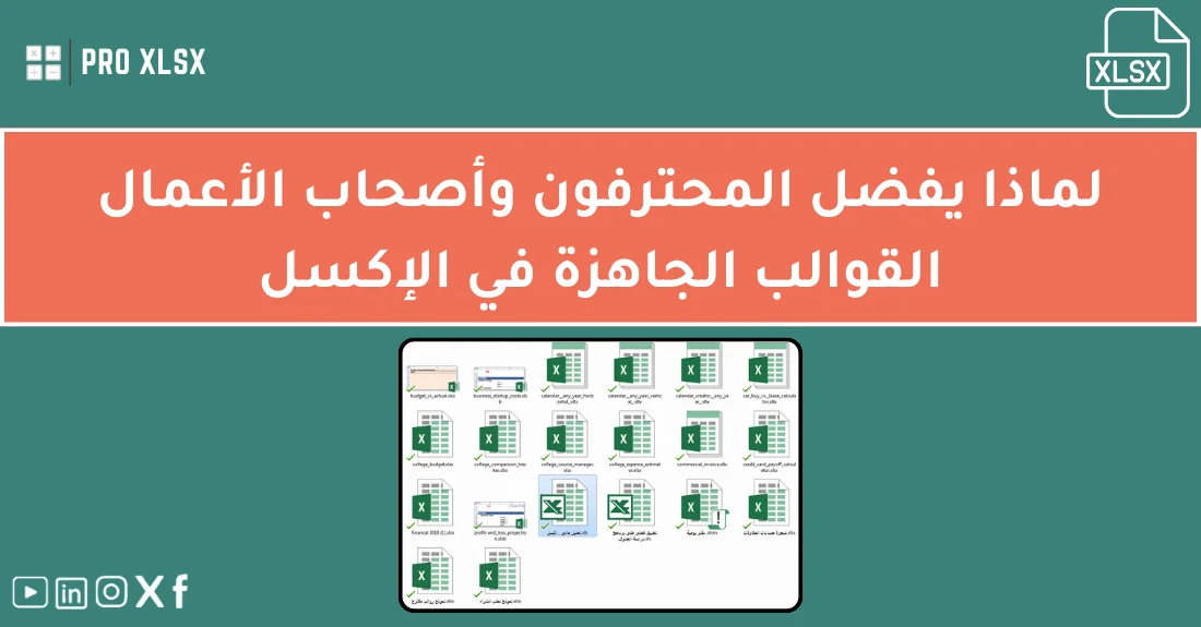 صورة تحتوي على عنوان المقال حول: " اكتشف أهمية النماذج الجاهزة في تحسين العمل بسرعة" مع عنصر بصري معبر