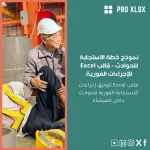 نموذج خطة الاستجابة للحوادث - قالب Excel للإجراءات الفورية