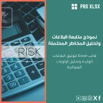 نموذج متابعة البلاغات وتحليل المخاطر المحتملة