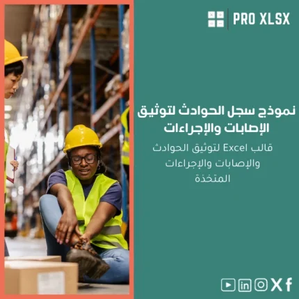 نموذج سجل الحوادث لتوثيق الإصابات والإجراءات