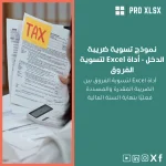 نموذج تسوية ضريبة الدخل - أداة Excel لتسوية الفروق