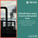 نموذج مراقبة الانبعاثات الصناعية لقائمة قراءات Excel