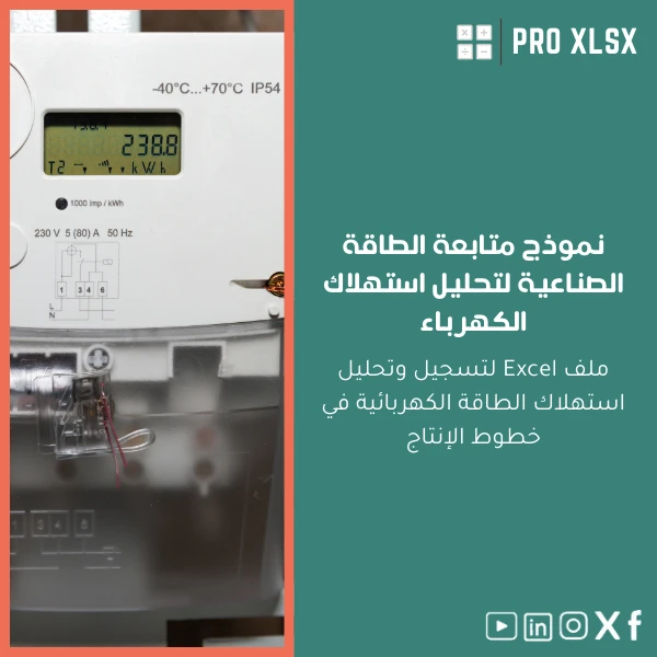 Industrial-Energy-Tracking-Template-ar688 نموذج متابعة الطاقة الصناعية لتحليل استهلاك الكهرباء - الصورة 1