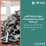 نموذج متابعة الهدر الصناعي وتحليل البيانات في Excel
