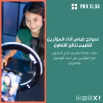 نموذج قياس أداء المؤثرين لتقييم نتائج التعاون